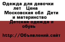 Одежда для девочки 7-8 лет › Цена ­ 50 - Московская обл. Дети и материнство » Детская одежда и обувь   